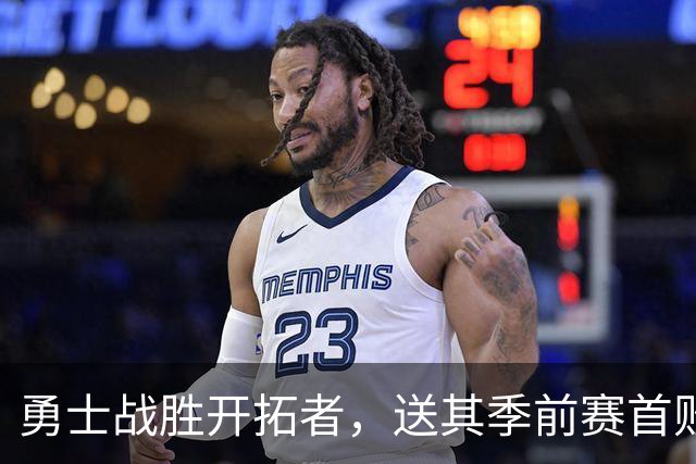 勇士战胜开拓者，送其季前赛首败：库里豪取20分助力胜利