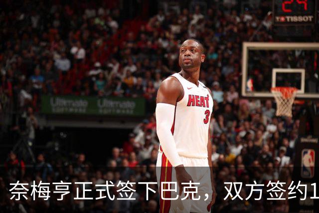 奈梅亨正式签下巴克，双方签约1+1年