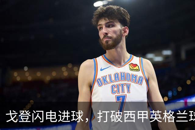 戈登闪电进球，打破西甲英格兰球员入球最快纪录