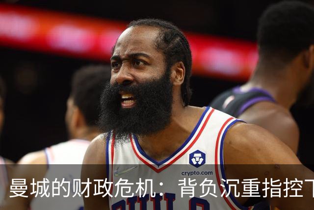 曼城的财政危机：背负沉重指控下的赛季无奈