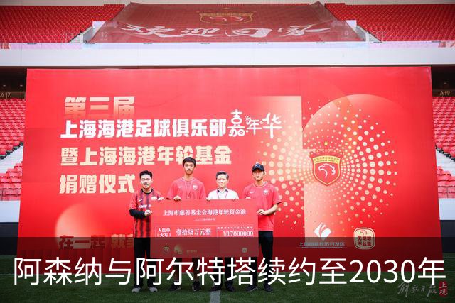 阿森纳与阿尔特塔续约至2030年 领跑俱乐部历史胜率