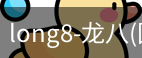 龙八唯一